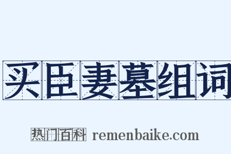 买臣妻墓组词是什么意思的图片